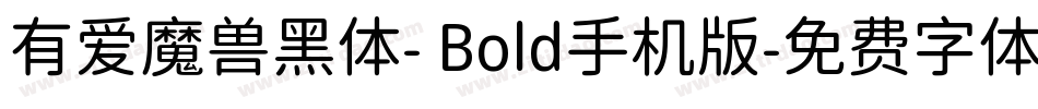 有爱魔兽黑体- Bold手机版字体转换